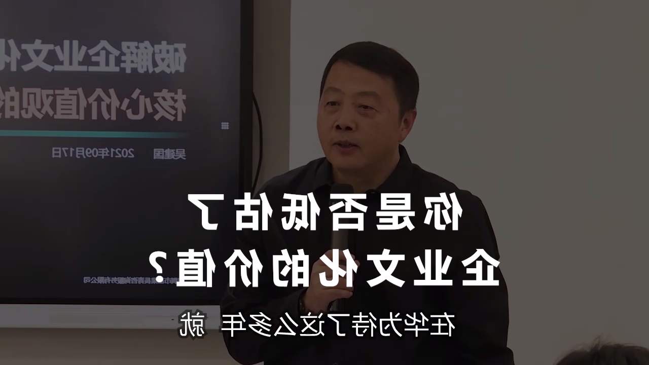 吴建国：你是否低估了企业文化的价值？